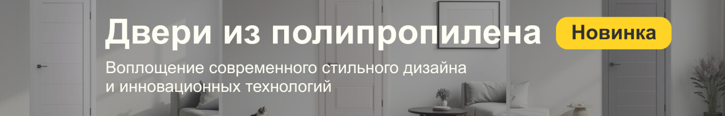 Двери из полипропилена Двери из полипропилена