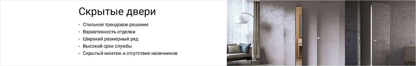 Скрытые двери Скрытые двери